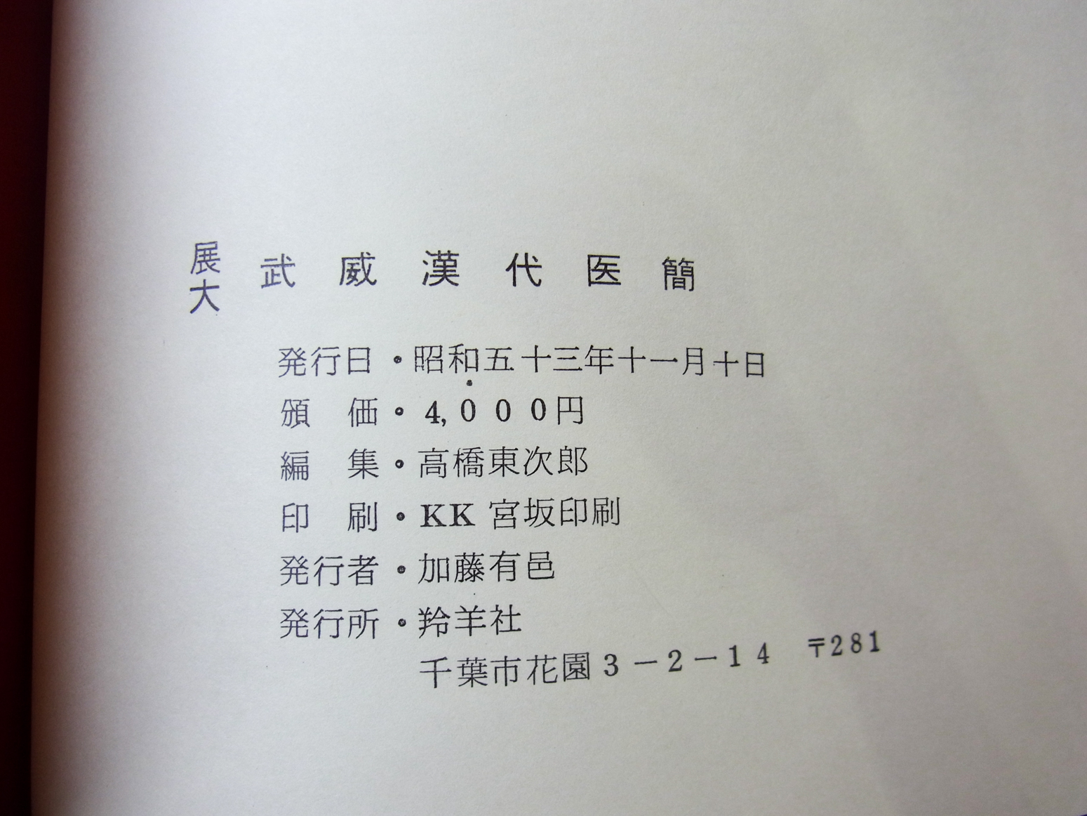 中国書道/展大 武威漢代医簡 2019/08/12 | 悠久堂書店